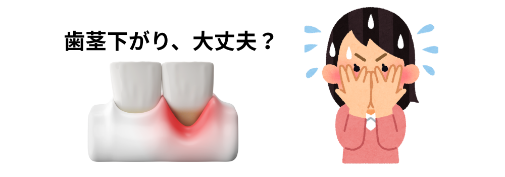 歯茎下がってる?衰えた歯茎をなんとかしたい!